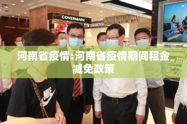 河南省疫情:河南省疫情期间租金减免政策