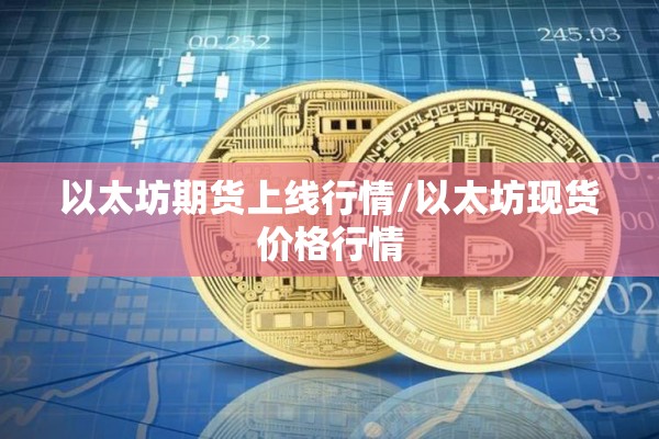以太坊期货上线行情/以太坊现货价格行情 以太坊期货上线行情/以太坊现货价格行情