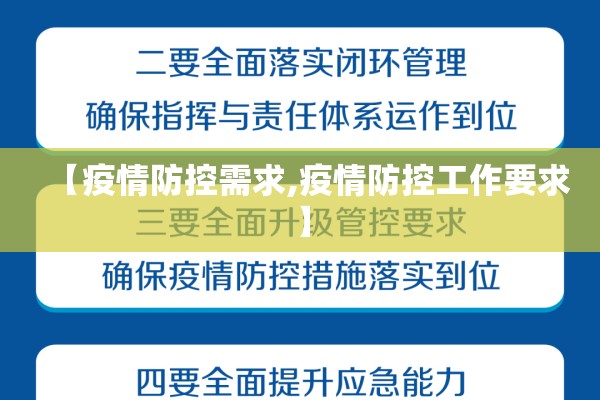 【疫情防控需求,疫情防控工作要求】 【疫情防控需求,疫情防控工作要求】