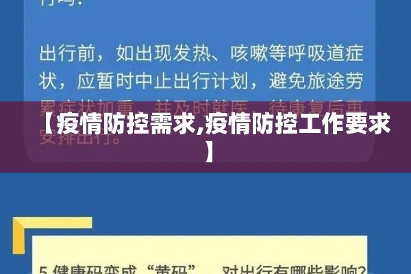 【疫情防控需求,疫情防控工作要求】 【疫情防控需求,疫情防控工作要求】