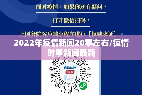 2022年疫情新闻20字左右/疫情时事新闻最新 2022年疫情新闻20字左右/疫情时事新闻最新
