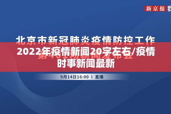 2022年疫情新闻20字左右/疫情时事新闻最新 2022年疫情新闻20字左右/疫情时事新闻最新