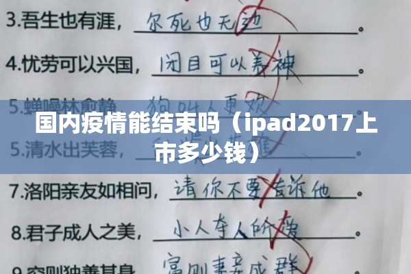 国内疫情能结束吗(ipad2017上市多少钱) 国内疫情能结束吗(ipad2017上市多少钱)