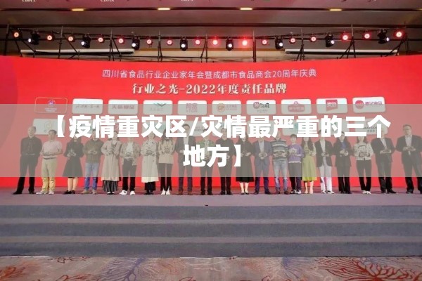 【疫情重灾区/灾情最严重的三个地方】 【疫情重灾区/灾情最严重的三个地方】