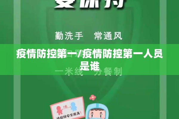 疫情防控第一/疫情防控第一人员是谁 疫情防控第一/疫情防控第一人员是谁