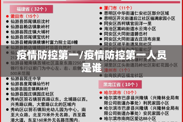 疫情防控第一/疫情防控第一人员是谁 疫情防控第一/疫情防控第一人员是谁