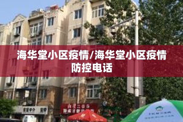 海华堂小区疫情/海华堂小区疫情防控电话 海华堂小区疫情/海华堂小区疫情防控电话