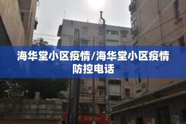 海华堂小区疫情/海华堂小区疫情防控电话 海华堂小区疫情/海华堂小区疫情防控电话