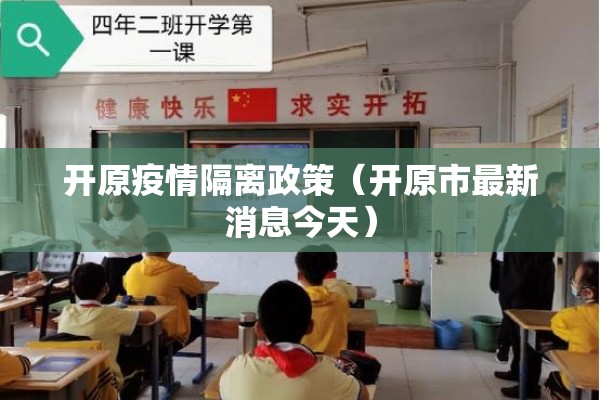 开原疫情隔离政策(开原市最新消息今天) 开原疫情隔离政策(开原市最新消息今天)