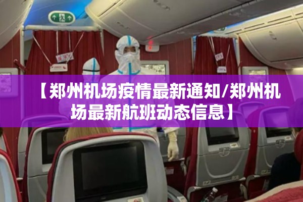 【郑州机场疫情最新通知/郑州机场最新航班动态信息】 【郑州机场疫情最新通知/郑州机场最新航班动态信息】