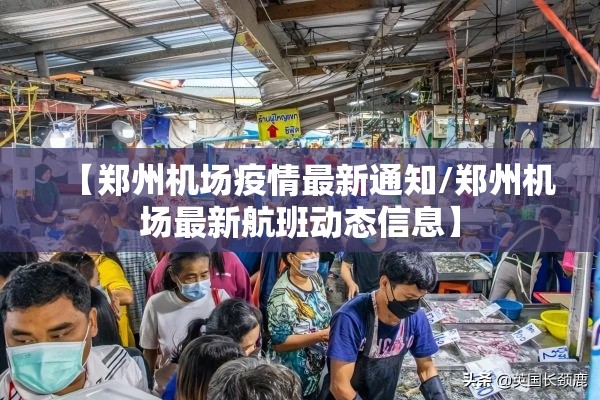 【郑州机场疫情最新通知/郑州机场最新航班动态信息】 【郑州机场疫情最新通知/郑州机场最新航班动态信息】