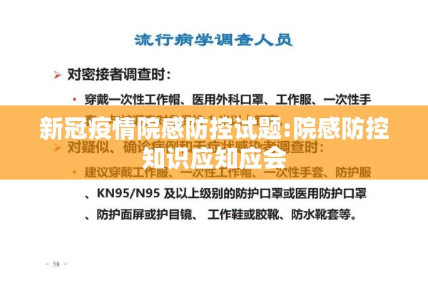 新冠疫情院感防控试题:院感防控知识应知应会