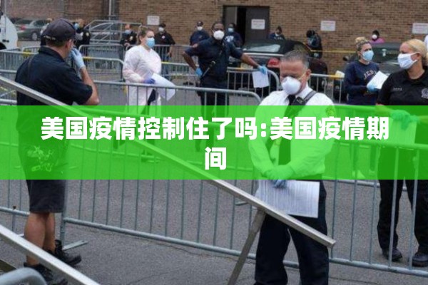 美国疫情控制住了吗:美国疫情期间 美国疫情控制住了吗:美国疫情期间