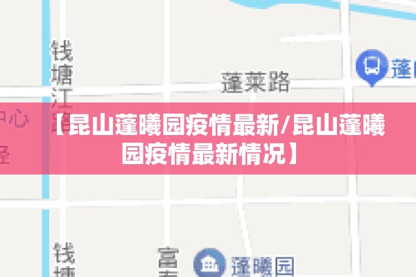 【昆山蓬曦园疫情最新/昆山蓬曦园疫情最新情况】 【昆山蓬曦园疫情最新/昆山蓬曦园疫情最新情况】