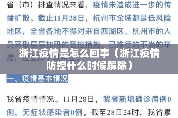 浙江疫情是怎么回事（浙江疫情防控什么时候解除）