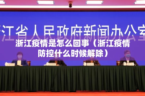 浙江疫情是怎么回事（浙江疫情防控什么时候解除）