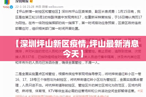 【深圳坪山新区疫情,坪山最新消息今天】 【深圳坪山新区疫情,坪山最新消息今天】