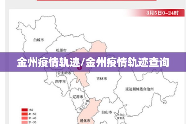 金州疫情轨迹/金州疫情轨迹查询 金州疫情轨迹/金州疫情轨迹查询
