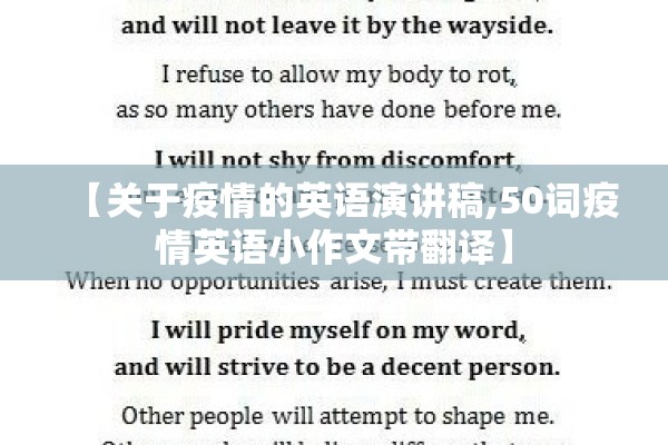 【关于疫情的英语演讲稿,50词疫情英语小作文带翻译】