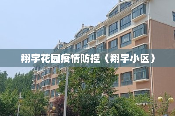 翔宇花园疫情防控（翔宇小区）