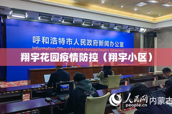 翔宇花园疫情防控（翔宇小区）