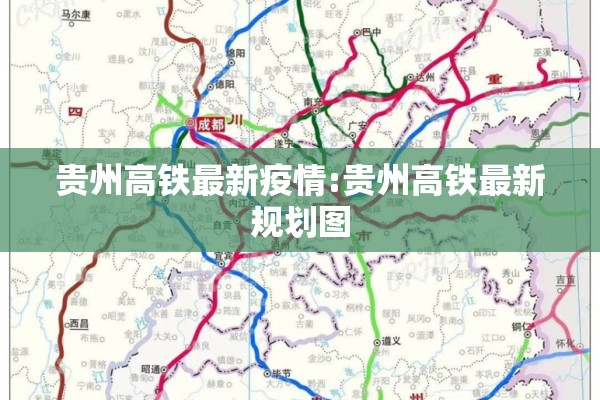 贵州高铁最新疫情:贵州高铁最新规划图