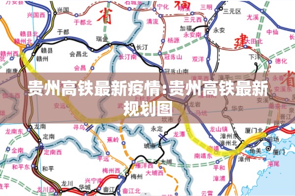 贵州高铁最新疫情:贵州高铁最新规划图