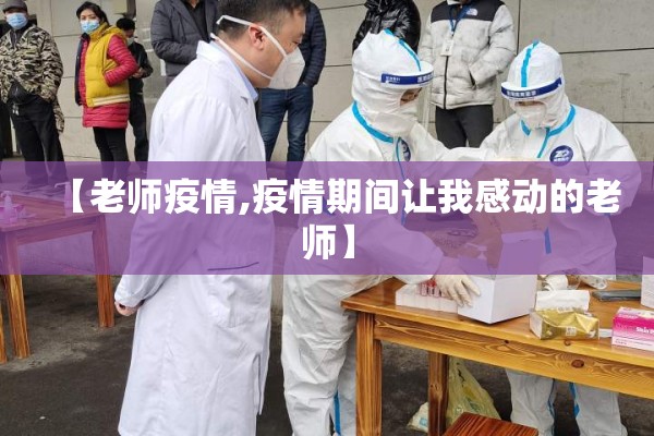 【老师疫情,疫情期间让我感动的老师】 【老师疫情,疫情期间让我感动的老师】