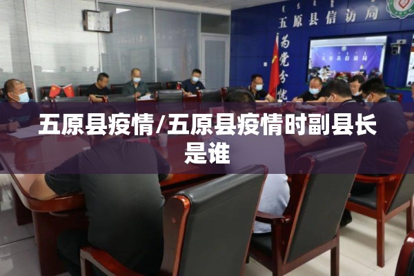 五原县疫情/五原县疫情时副县长是谁 五原县疫情/五原县疫情时副县长是谁
