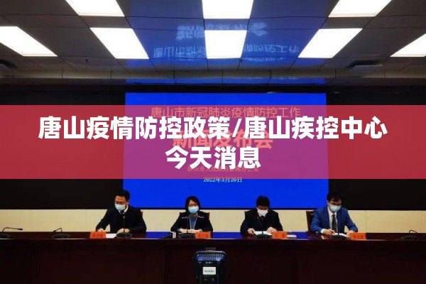 唐山疫情防控政策/唐山疾控中心今天消息