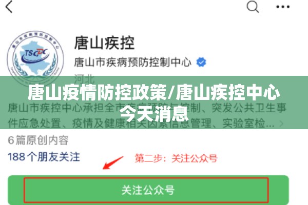 唐山疫情防控政策/唐山疾控中心今天消息