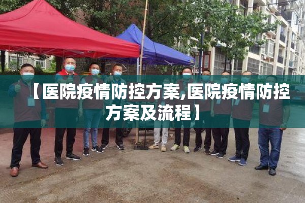 【医院疫情防控方案,医院疫情防控方案及流程】