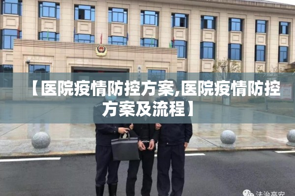【医院疫情防控方案,医院疫情防控方案及流程】