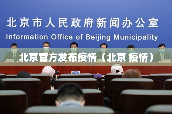 北京官方发布疫情（北京 疫情）