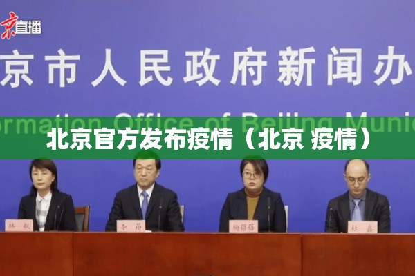 北京官方发布疫情（北京 疫情）
