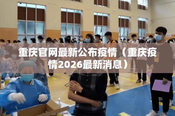 重庆官网最新公布疫情（重庆疫情2026最新消息）
