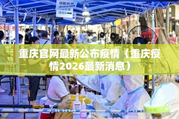 重庆官网最新公布疫情（重庆疫情2026最新消息）