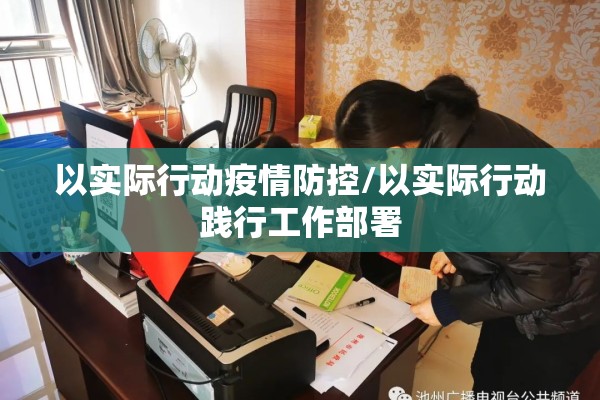 以实际行动疫情防控/以实际行动践行工作部署 以实际行动疫情防控/以实际行动践行工作部署