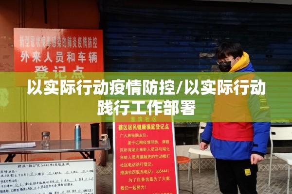 以实际行动疫情防控/以实际行动践行工作部署 以实际行动疫情防控/以实际行动践行工作部署