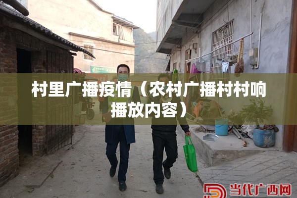 村里广播疫情(农村广播村村响播放内容) 村里广播疫情(农村广播村村响播放内容)