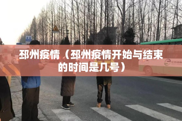 邳州疫情(邳州疫情开始与结束的时间是几号) 邳州疫情(邳州疫情开始与结束的时间是几号)