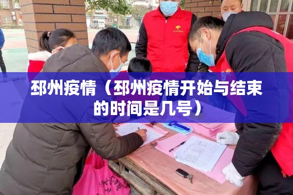 邳州疫情(邳州疫情开始与结束的时间是几号) 邳州疫情(邳州疫情开始与结束的时间是几号)