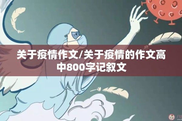 关于疫情作文/关于疫情的作文高中800字记叙文