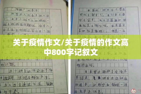 关于疫情作文/关于疫情的作文高中800字记叙文