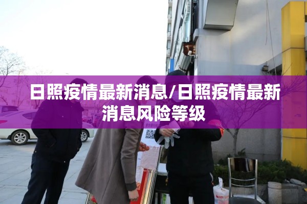 日照疫情最新消息/日照疫情最新消息风险等级