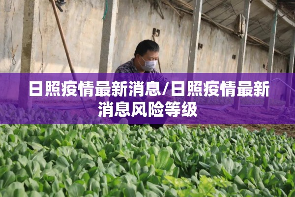 日照疫情最新消息/日照疫情最新消息风险等级