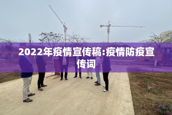 2022年疫情宣传稿:疫情防疫宣传词 2022年疫情宣传稿:疫情防疫宣传词