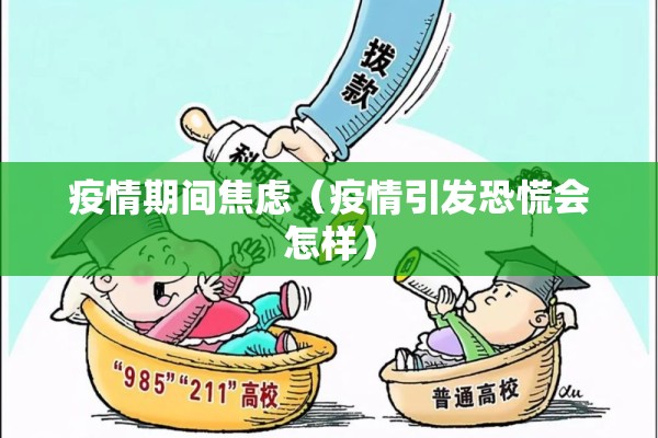 疫情期间焦虑(疫情引发恐慌会怎样) 疫情期间焦虑(疫情引发恐慌会怎样)