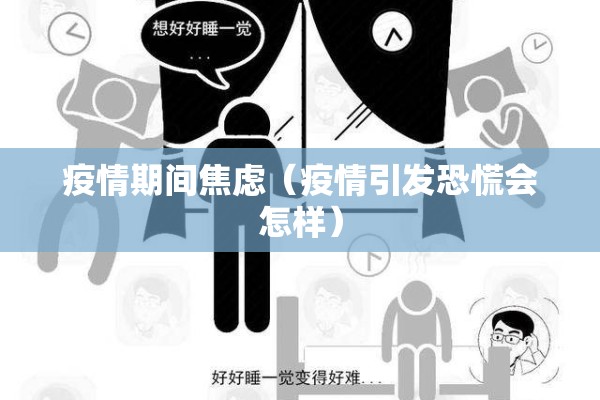 疫情期间焦虑(疫情引发恐慌会怎样) 疫情期间焦虑(疫情引发恐慌会怎样)