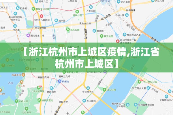 【浙江杭州市上城区疫情,浙江省杭州市上城区】